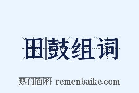 田鼓组词是什么意思的图片